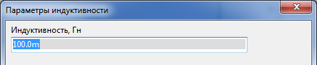 параметры индуктивности