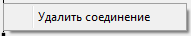 Удаление соединения