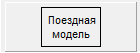поездная модель